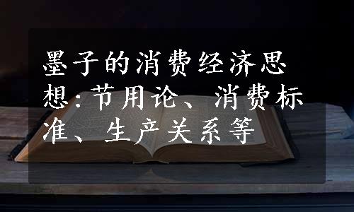 墨子的消费经济思想:节用论、消费标准、生产关系等