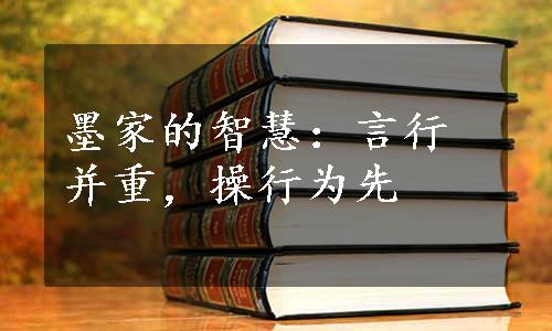 墨家的智慧：言行并重，操行为先