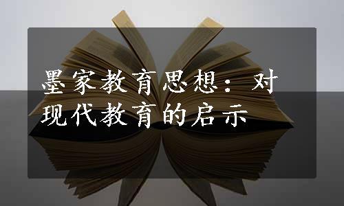 墨家教育思想：对现代教育的启示