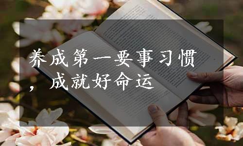 养成第一要事习惯，成就好命运