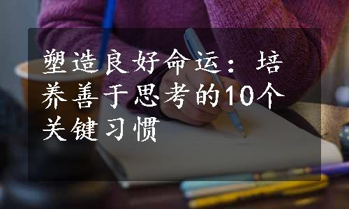 塑造良好命运：培养善于思考的10个关键习惯