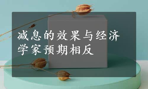 减息的效果与经济学家预期相反