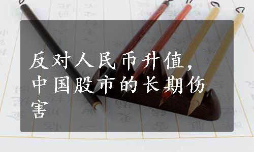 反对人民币升值，中国股市的长期伤害