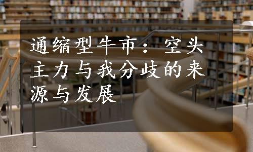 通缩型牛市：空头主力与我分歧的来源与发展