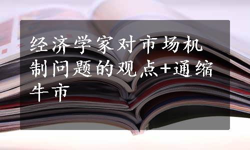 经济学家对市场机制问题的观点+通缩牛市