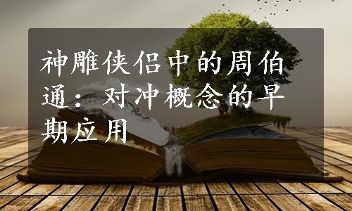 神雕侠侣中的周伯通：对冲概念的早期应用