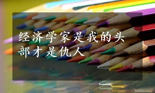 经济学家是我的头部才是仇人