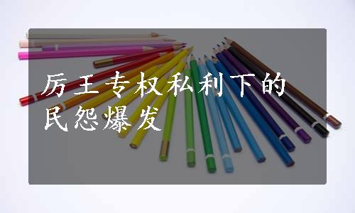 厉王专权私利下的民怨爆发