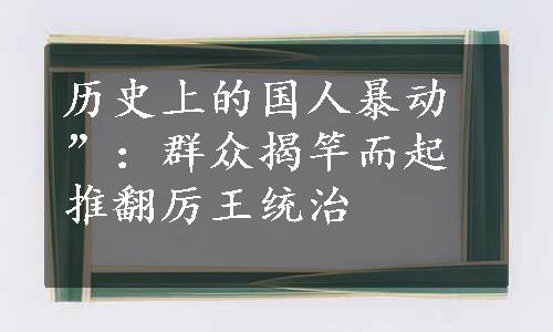 历史上的国人暴动”：群众揭竿而起推翻厉王统治