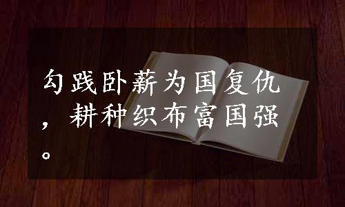 勾践卧薪为国复仇，耕种织布富国强。