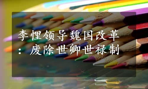 李悝领导魏国改革：废除世卿世禄制