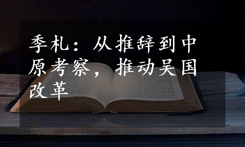 季札：从推辞到中原考察，推动吴国改革