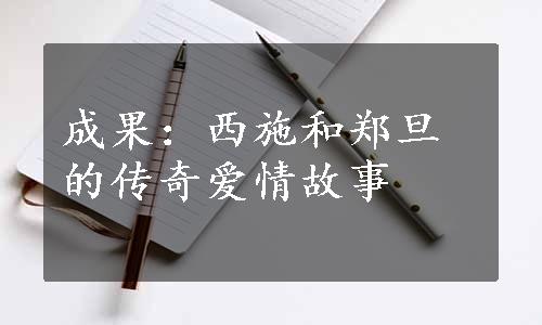 成果：西施和郑旦的传奇爱情故事