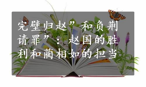 完壁归赵”和负荆请罪”：赵国的胜利和蔺相如的担当