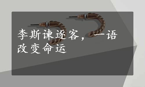 李斯谏逐客，一语改变命运