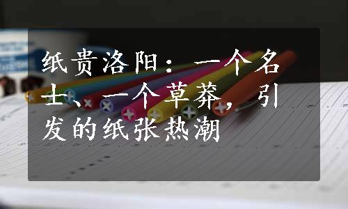 纸贵洛阳：一个名士、一个草莽，引发的纸张热潮