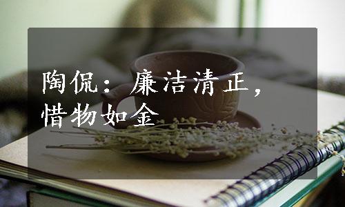 陶侃：廉洁清正，惜物如金