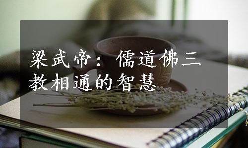 梁武帝：儒道佛三教相通的智慧