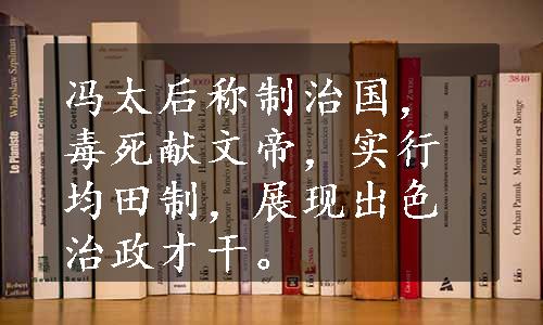 冯太后称制治国，毒死献文帝，实行均田制，展现出色治政才干。