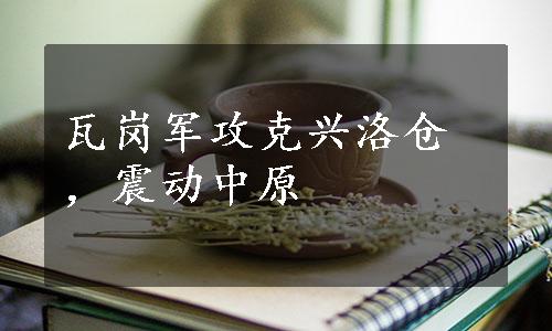 瓦岗军攻克兴洛仓，震动中原