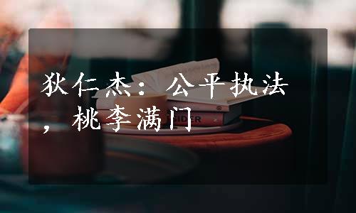 狄仁杰：公平执法，桃李满门