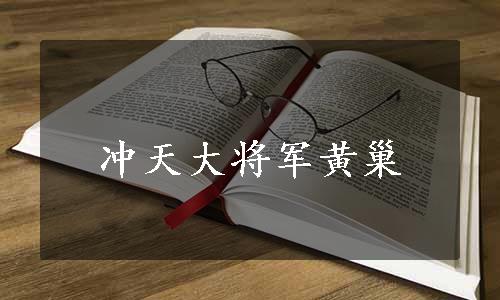 冲天大将军黄巢