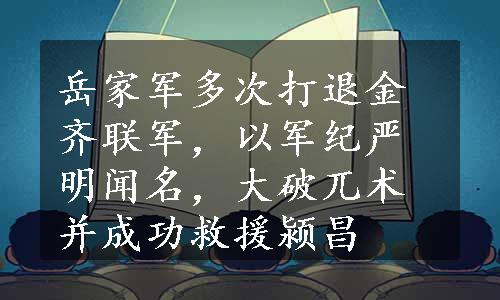 岳家军多次打退金齐联军，以军纪严明闻名，大破兀术并成功救援颍昌