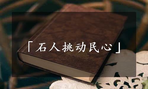 「石人挑动民心」