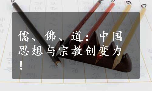 儒、佛、道：中国思想与宗教创变力！