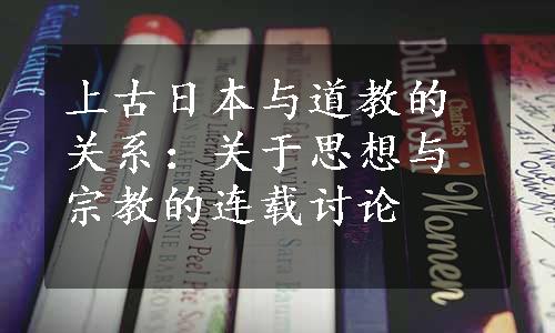 上古日本与道教的关系：关于思想与宗教的连载讨论