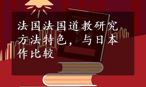 法国法国道教研究方法特色，与日本作比较