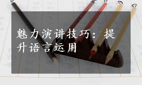 魅力演讲技巧：提升语言运用