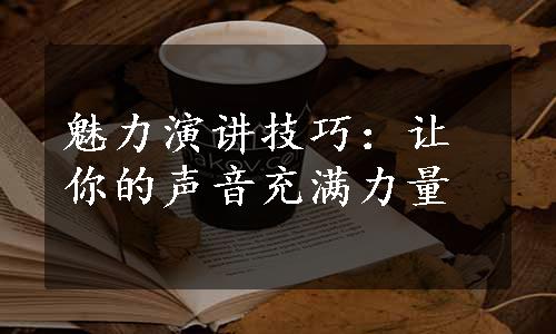 魅力演讲技巧：让你的声音充满力量