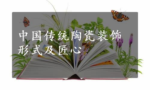 中国传统陶瓷装饰形式及匠心