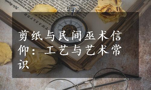 剪纸与民间巫术信仰：工艺与艺术常识