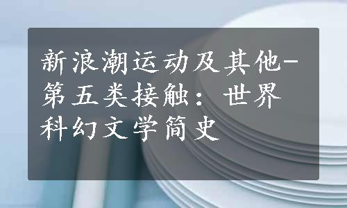 新浪潮运动及其他-第五类接触：世界科幻文学简史