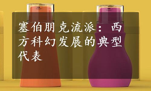 塞伯朋克流派：西方科幻发展的典型代表