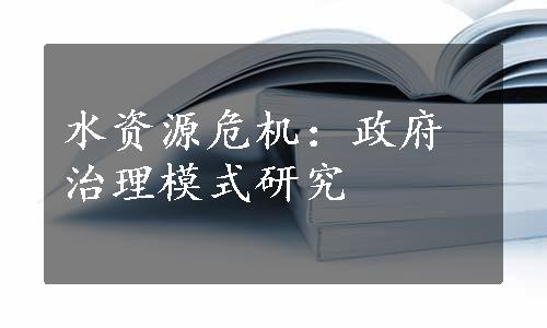 水资源危机：政府治理模式研究