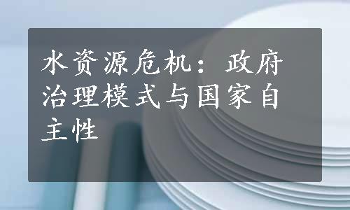 水资源危机：政府治理模式与国家自主性