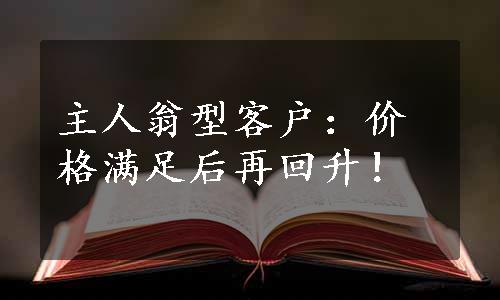 主人翁型客户：价格满足后再回升！