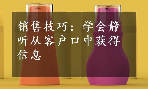 销售技巧：学会静听从客户口中获得信息