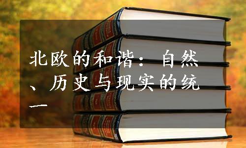 北欧的和谐：自然、历史与现实的统一