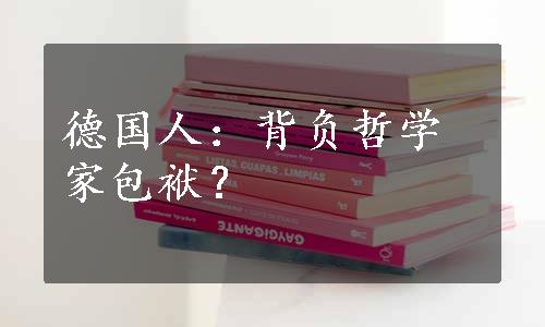 德国人：背负哲学家包袱？