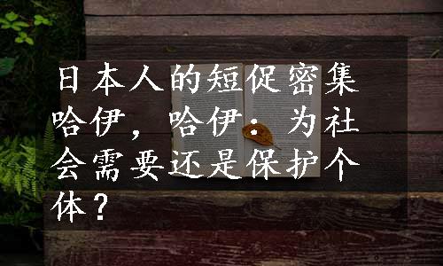 日本人的短促密集哈伊，哈伊：为社会需要还是保护个体？