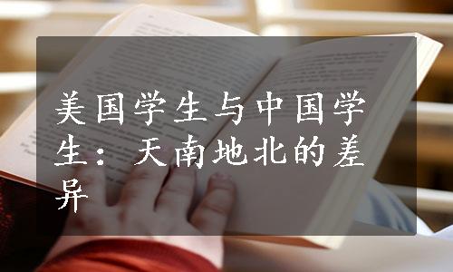 美国学生与中国学生：天南地北的差异