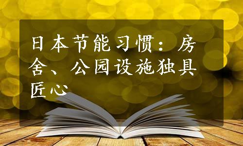 日本节能习惯：房舍、公园设施独具匠心