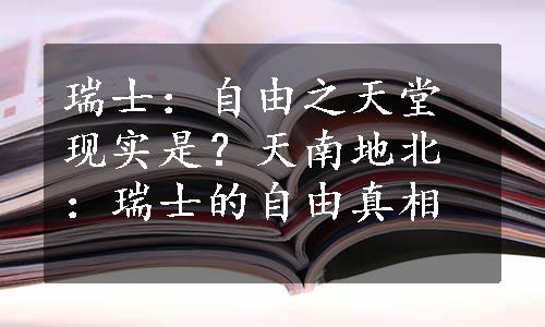 瑞士：自由之天堂现实是？
天南地北：瑞士的自由真相