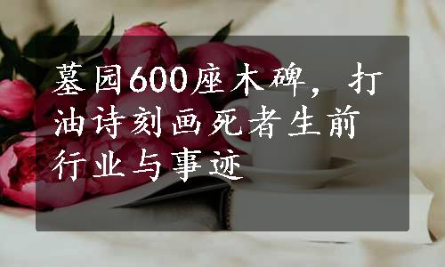 墓园600座木碑，打油诗刻画死者生前行业与事迹