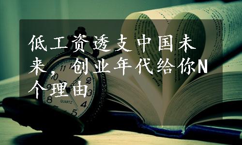 低工资透支中国未来，创业年代给你N个理由