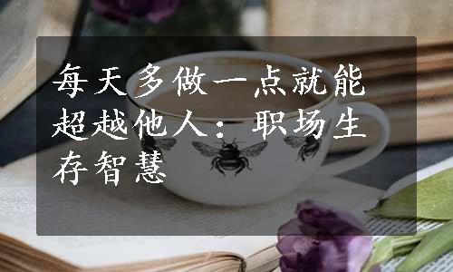 每天多做一点就能超越他人：职场生存智慧